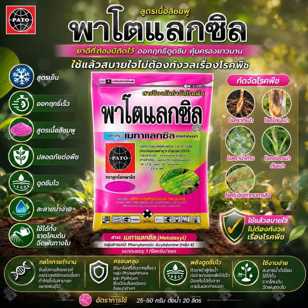 เมทาแลกซิล 25% WP พาโตแลกซิล 1 กก.🛡️20ซอง 🛡️ยาฆ่าเชื้อรา รากเน่า โคนเน่า เน่าคอดิน ราน้ำค้าง ทุเรียน