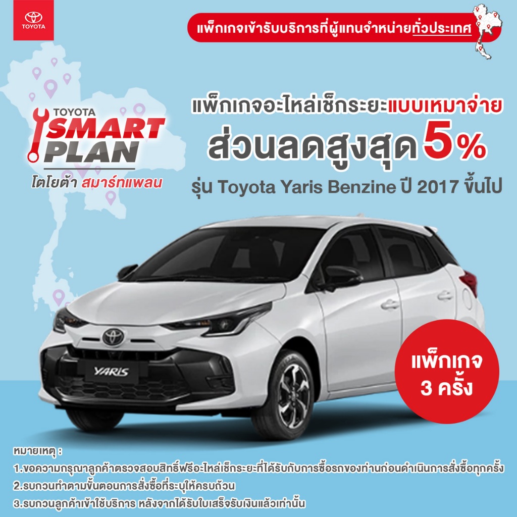 TOYOTA Smart Plan แพ็กเกจอะไหล่เช็กระยะแบบเหมาจ่าย รุ่น Toyota Yaris ปี2017 ขึ้นไป