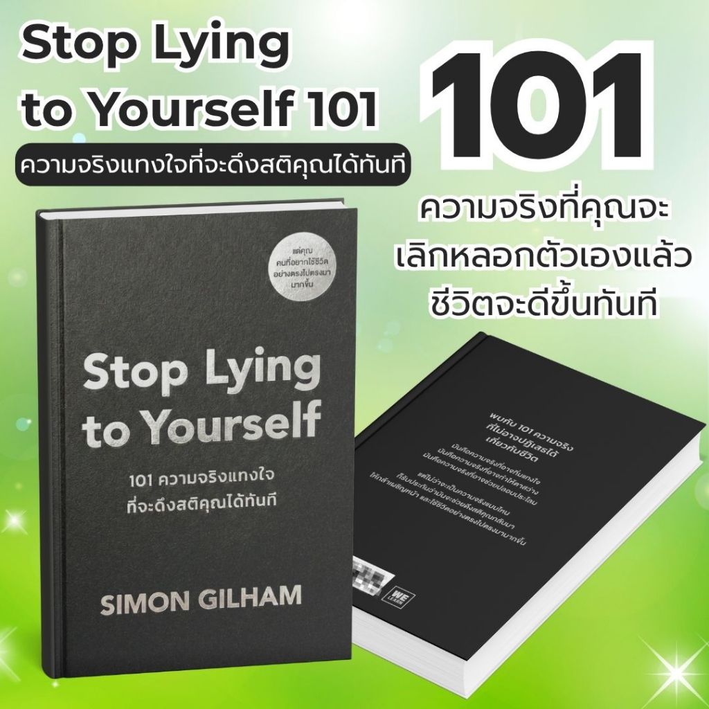 หนังสือเรื่อง Stop Lying to Yourself 101 ความจริงแทงใจที่จะดึงสติคุณได้ทันที:Simon Gilham:วีเลิร์น:ราคาปก225บาท