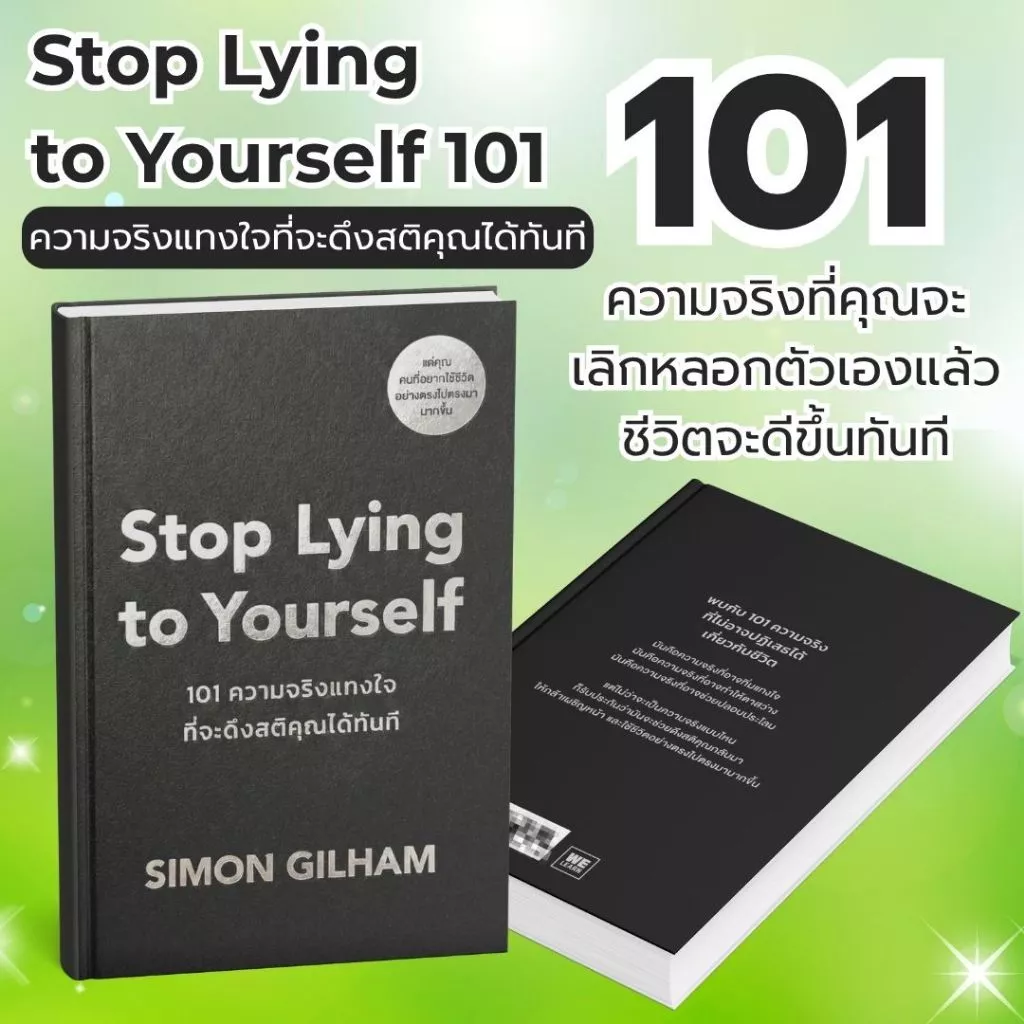 หนังสือเรื่อง Stop Lying to Yourself 101 ความจริงแทงใจที่จะดึงสติคุณได้ทันที:Simon Gilham:วีเลิร์น:ราคาปก225บาท