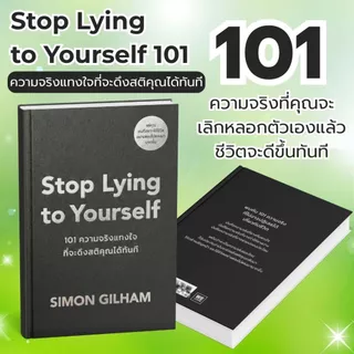 หนังสือเรื่อง Stop Lying to Yourself 101 ความจริงแทงใจที่จะดึงสติคุณได้ทันที:Simon Gilham:วีเลิร์น:ราคาปก225บาท