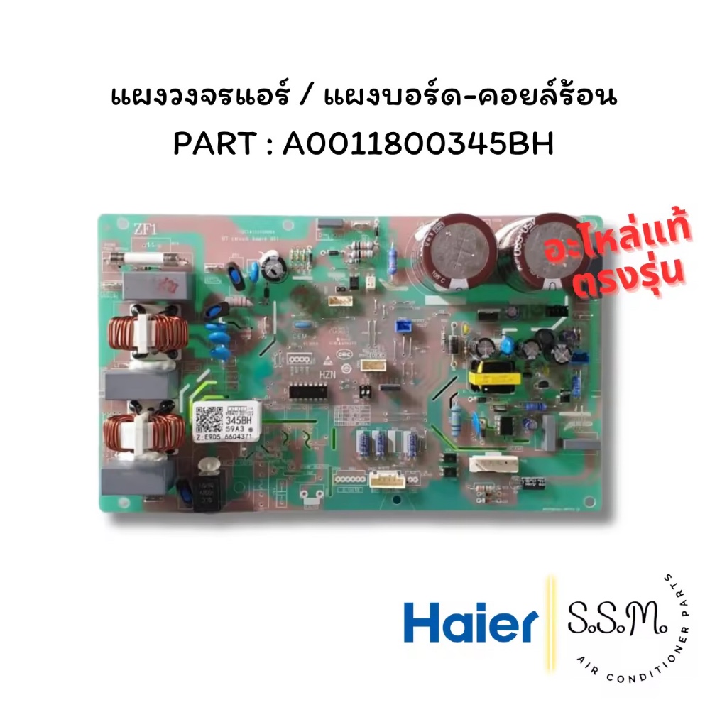 A0011800345BH แผงวงจรแอร์ แผงบอร์ดคอยล์ร้อน Haier อะไหล่แอร์ แท้