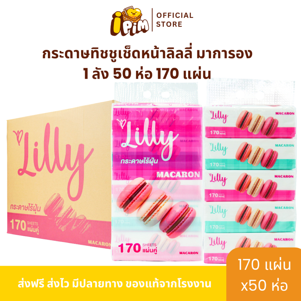 ยกลัง ทิชชู่เช็ดหน้า Lilly LoveLove รุ่น มาการอง 10แพ็ค 50ห่อ (170แผ่น) หนา2ชั้น