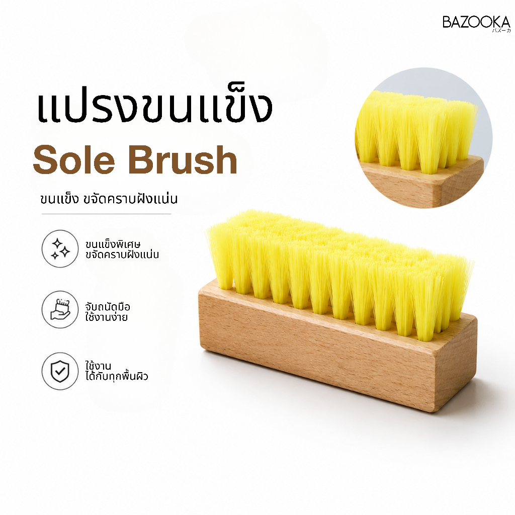 แปรง Sole Brush (ขนแข็ง) ขัดขอบหรือพื้นรองเท้า