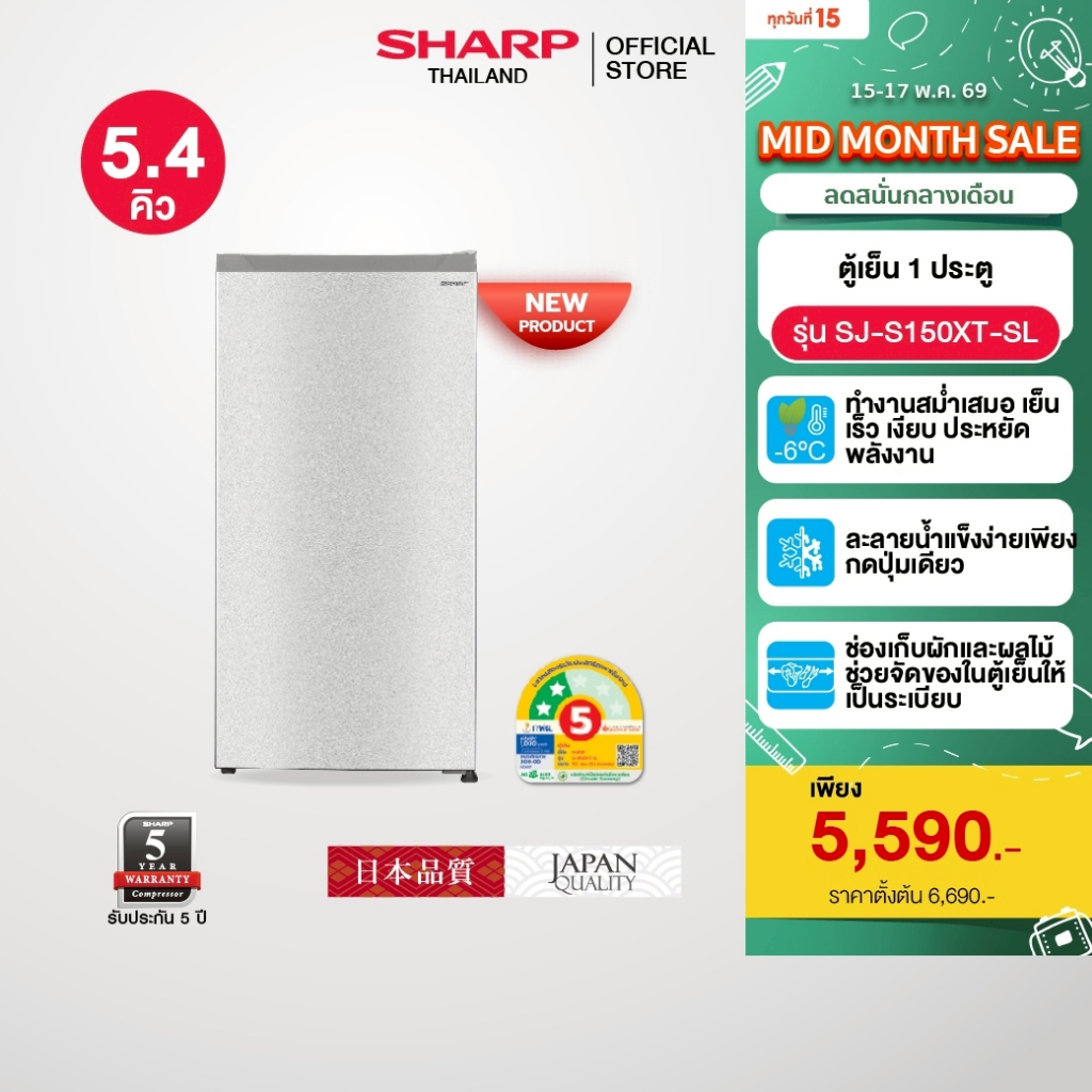 SHARP ตู้เย็น 1 ประตู Inverter ขนาด 5.4 คิว รุ่น SJ-S150XT-SL / SJ-S150XT-DK