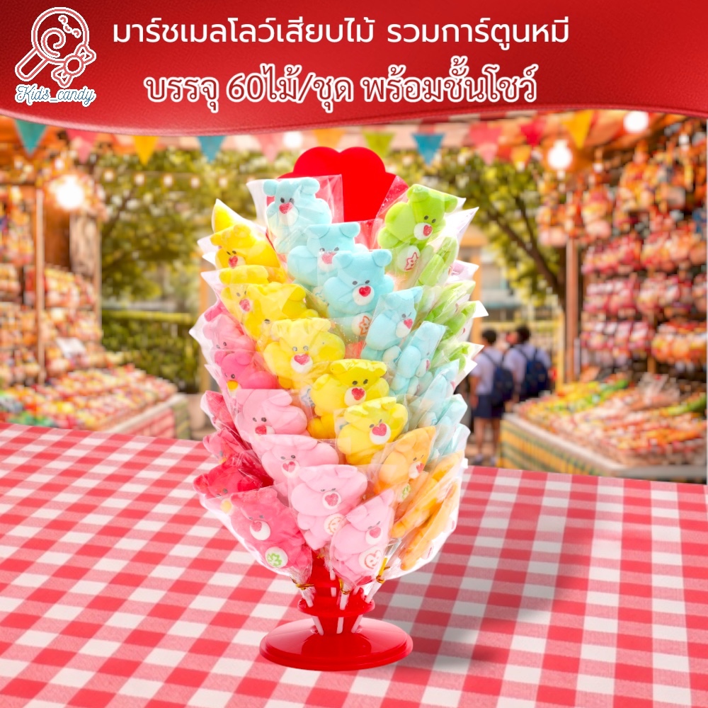ขนม มาร์ชเมลโลว์เสียบไม้ รวมการ์ตูนหมี 60ชิ้น/ชุด size L พร้อมชั้นโชว์ 10ชิ้น SL002