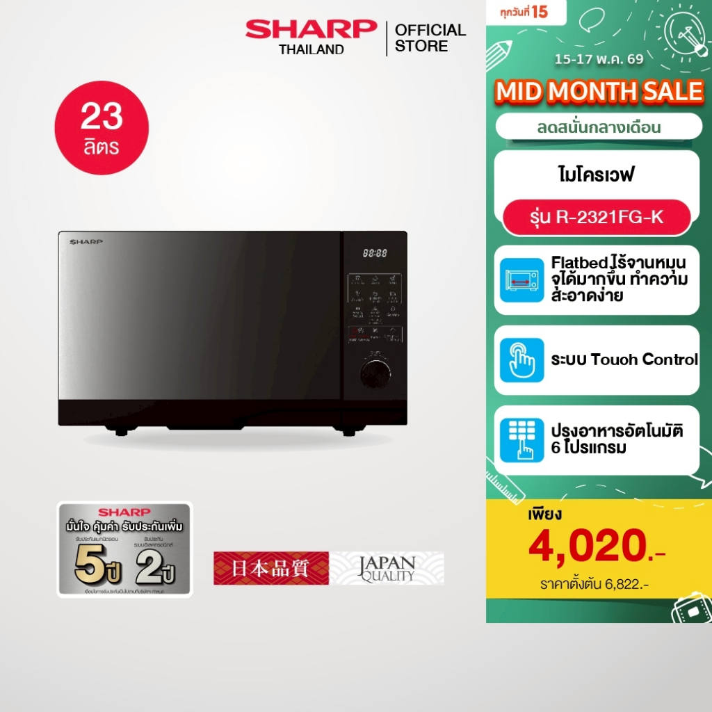SHARP Microwave Flatbed  ไมโครเวฟ รุ่นไร้จาน รุ่น R-2321FG-K ขนาด 23 ลิตร