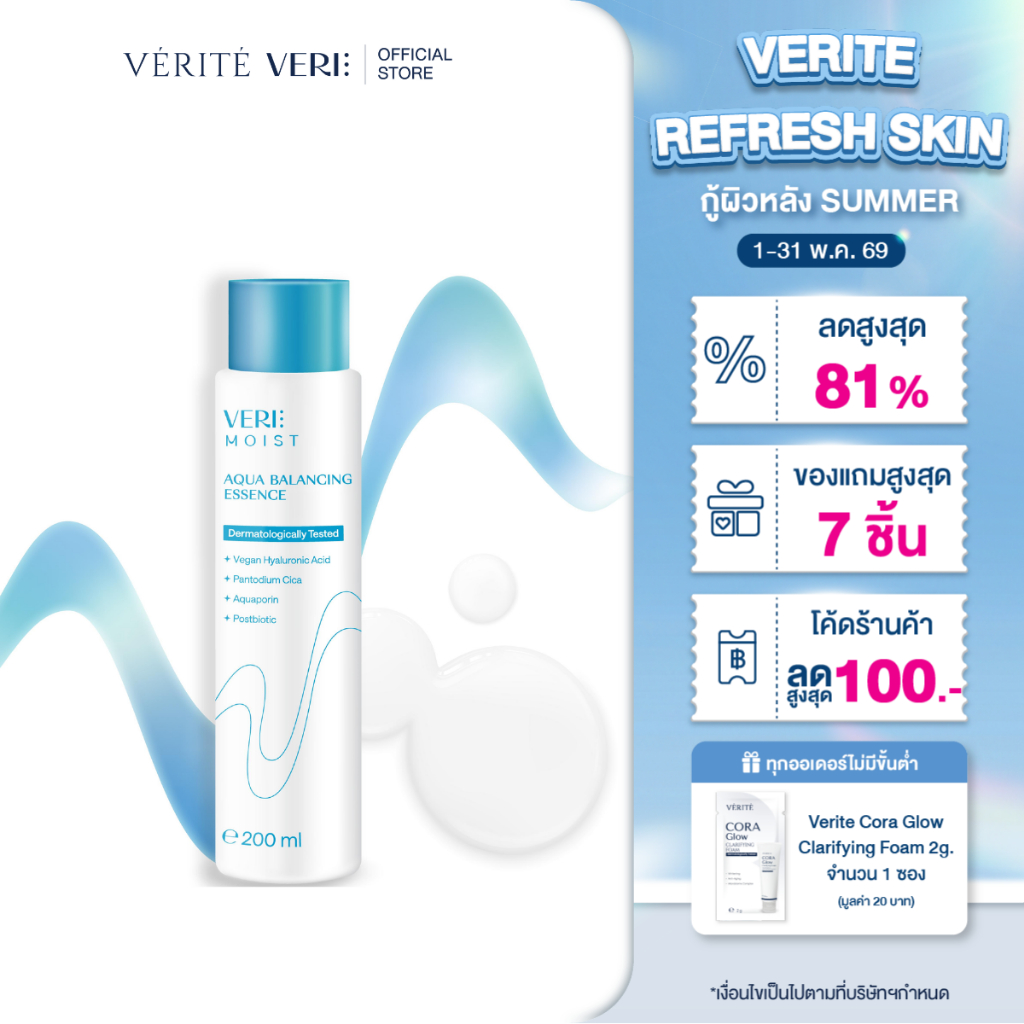 VERI Moist Aqua Balancing Essence 200 ml. น้ำตบ เติมความชุ่มชื้น ปรับสมดุลผิว