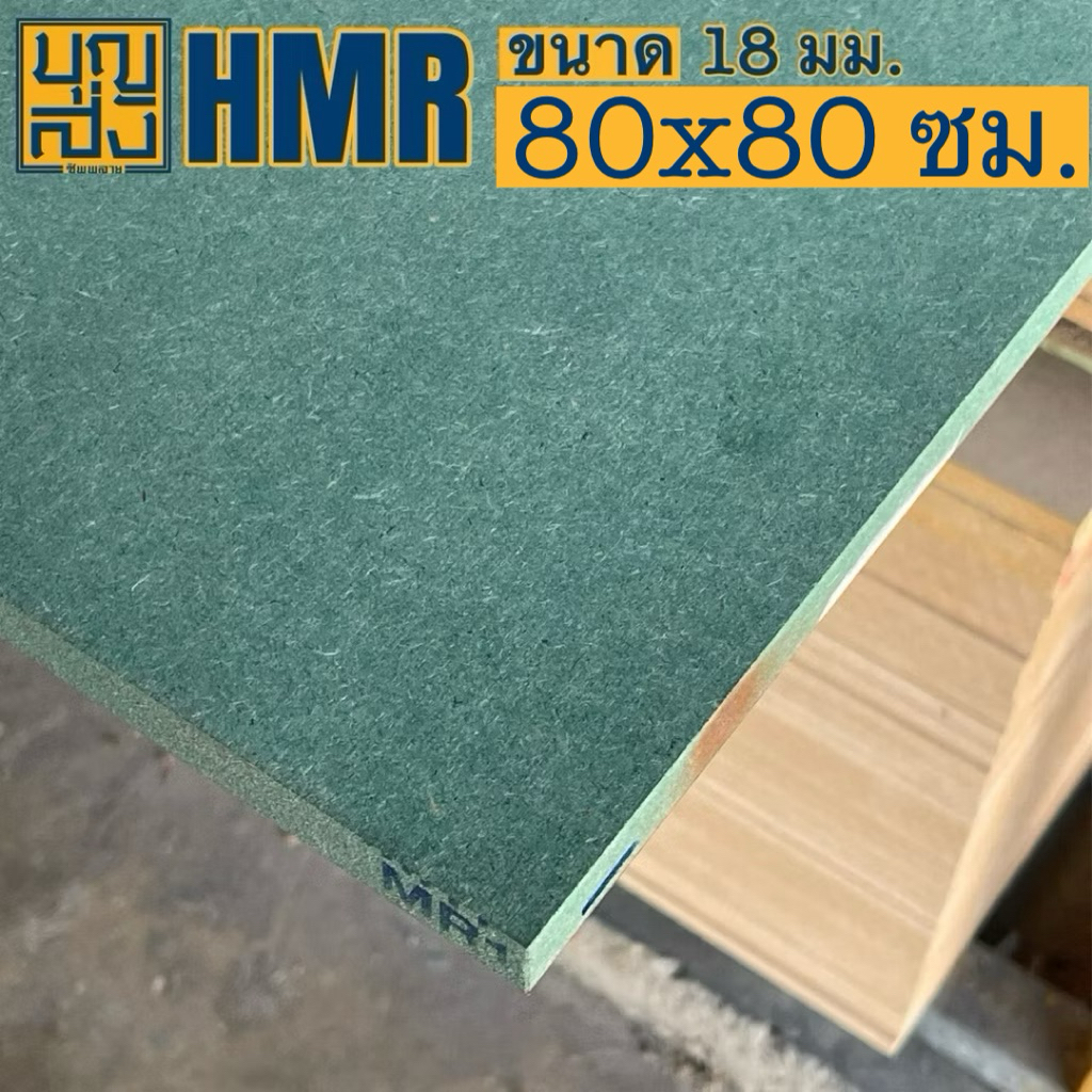 ไม้อัด HMR กันชื้น หนา 18 มม. ขนาด 80x80 ซม.