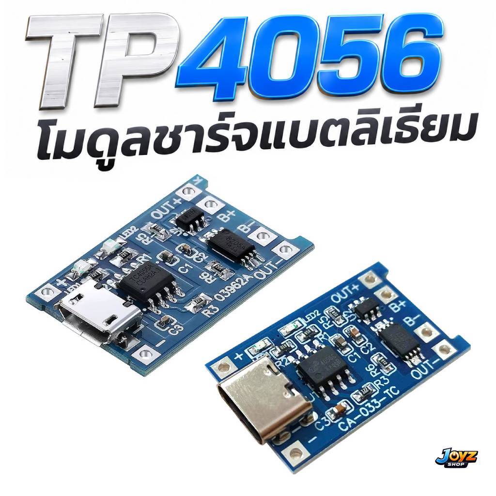 TP4056  โมดูลชาร์จแบตเตอรี่ Li-ion​ MICRO USB Type-C