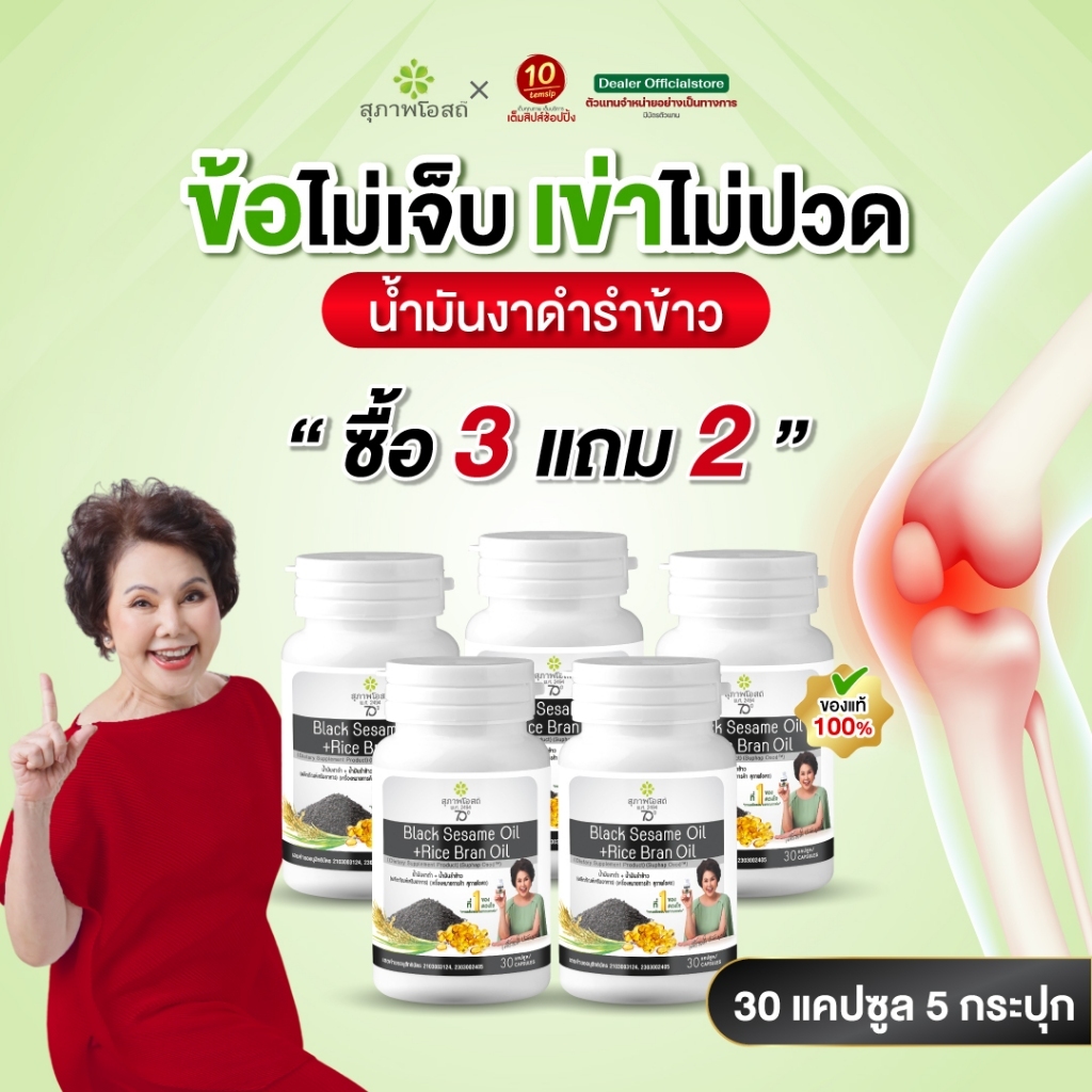 [เซต5กระปุก] สุภาพโอสถ น้ำมันงาดำรำข้าว ปวดข้อ ปวดเข่า บำรุงกระดูก (ขนาด30แคปซูล/กระปุก)