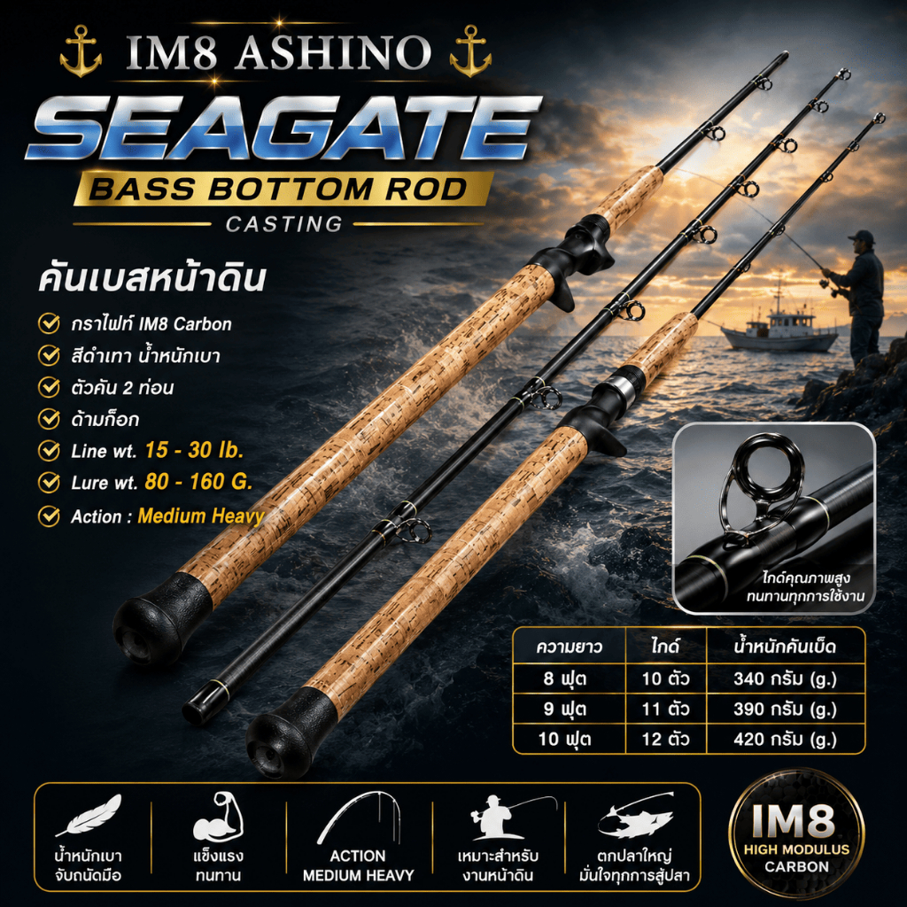 [ ของแท้ ]  คันเบสหน้าดิน กราไฟท์ IM8 Ashino Seagate Line wt. 15-30 lb. Lure wt. 80-160 G. Casting