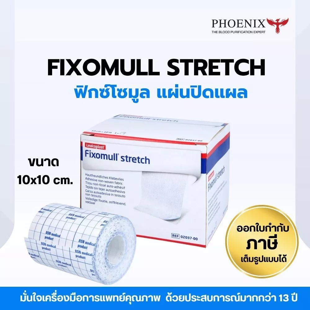 ถูกสุด ส่งไวจากโรงงาน ! Fixomull Stretch ฟิกซ์โซมูล แผ่นปิดแผล ติดแผลที่อยู่บริเวณข้อต่อ ที่มีการเคลื่อนไหวบ่อย 10X10cm.