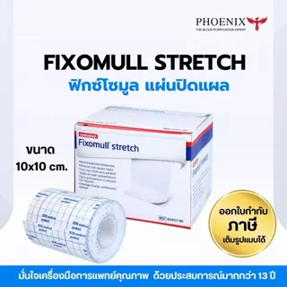 ถูกสุด ส่งไวจากโรงงาน ! Fixomull Stretch ฟิกซ์โซมูล แผ่นปิดแผล ติดแผลที่อยู่บริเวณข้อต่อ ที่มีการเคลื่อนไหวบ่อย 10X10cm.