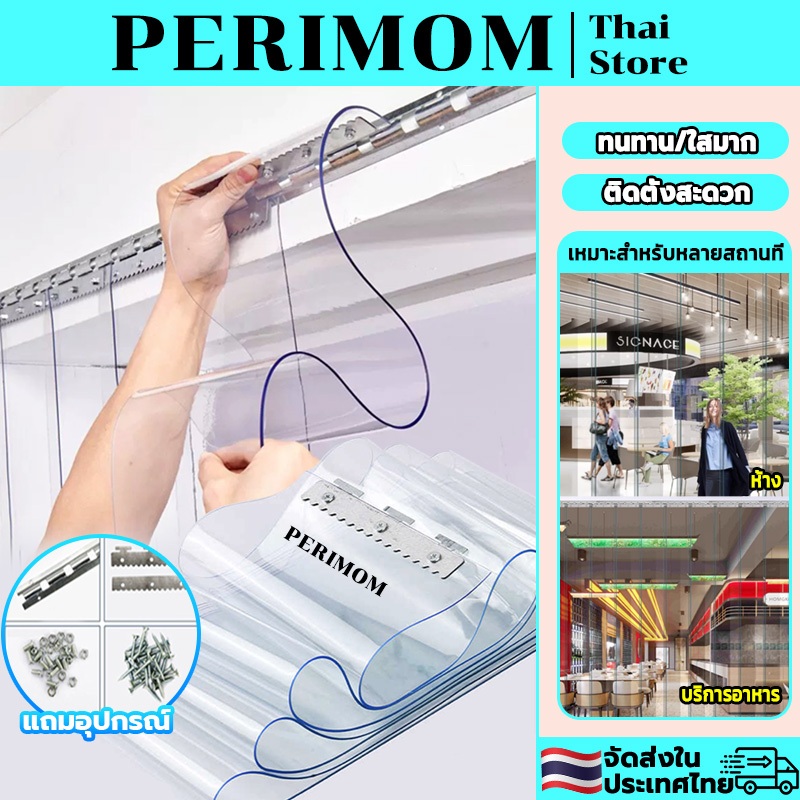 PERIMOM ม่าน กั้นแอร์ ริ้วพลาสติก ม่านริ้วพลาสติก ม่านกันแมลง ฉากกั้นห้อง PVC ฉากกั้นแอร์ม่านประตู