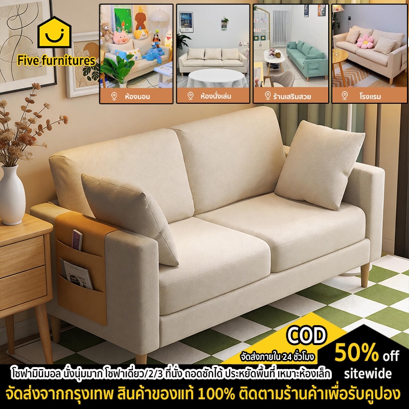 five furnitures โซฟาขนาดเล็ก นั่งสบายมาก ไม่ปวดหลัง เหมาะคอนโด ห้องเล็ก นุ่มฟู ถอดซักได้ จัดห้องสวยข