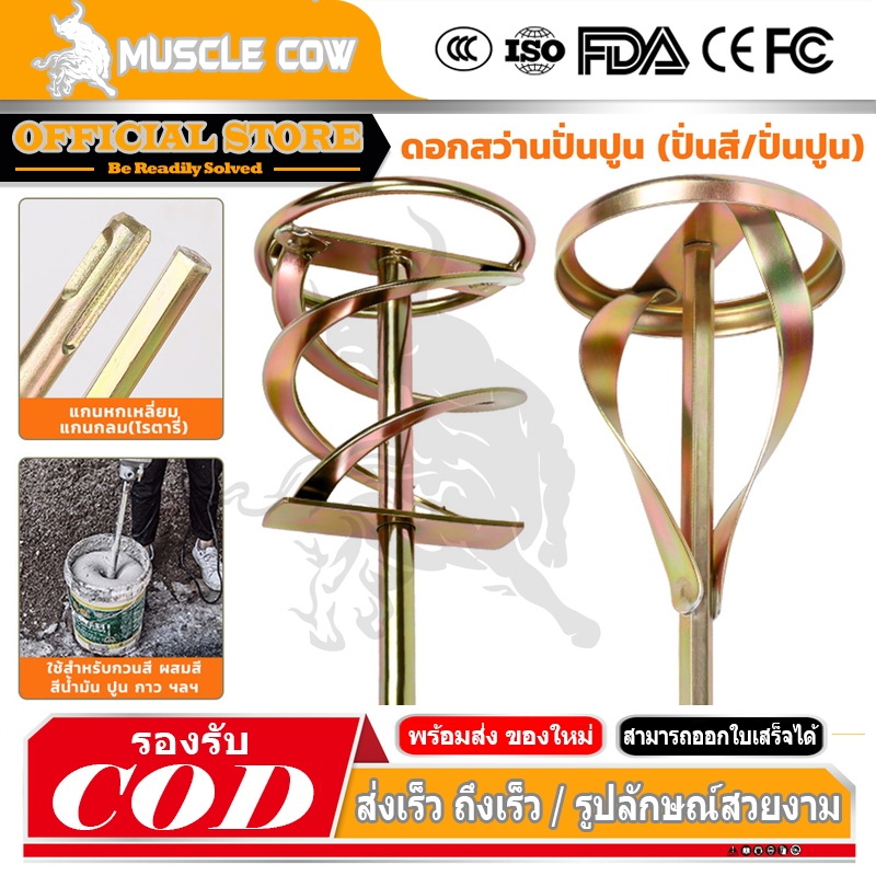 MUSCLE COW เหล็กปั่นสี เกรดพรีเมี่ยม เหล็กกวนสี แท่งกวนสี สว่านปั่น 2ชนิด ให้เลือก สำหรับสว่านทั่วไป หรือ หัว SDS