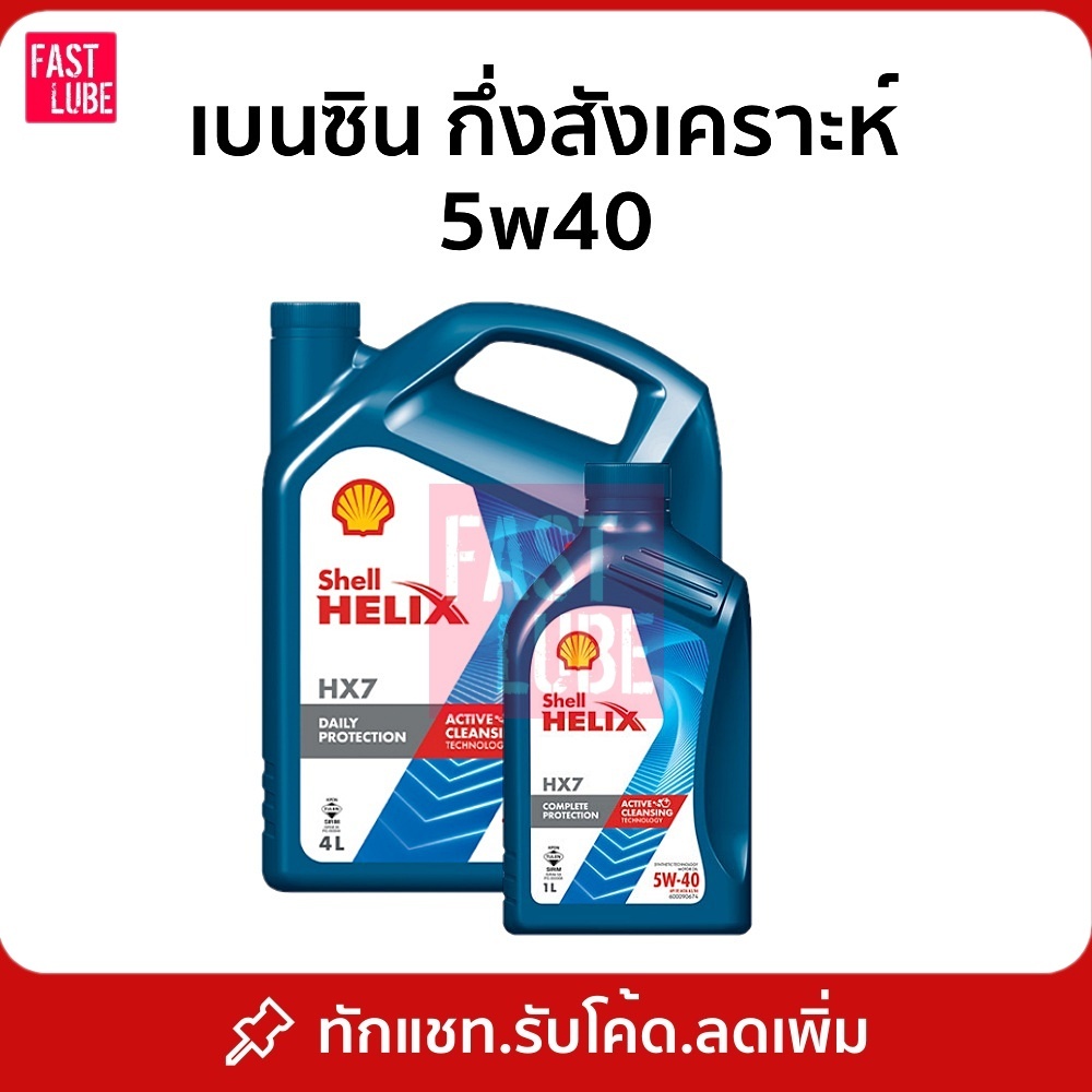 น้ำมันเครื่อง เบนซิน Shell HX7 5w40
