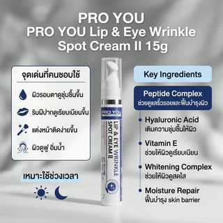 Proyou Lip & Eye Wrinkle Spot Cream II (15g) โปรยู เวชสำอางเกาหลี : ลิปแอนอาย เป็นอายครีมทาบำรุงรอบดวงตา ช่วยลดริ้วรอย