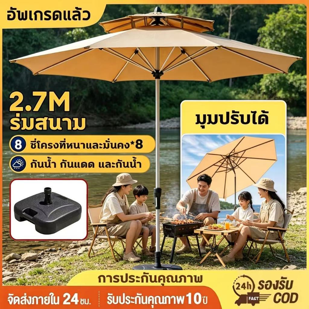 【รวมฐานแล้ว】ร่มกันแดดสนามใหญ่ ร่มสนาม 2.7M ในสวน กลางแจ้ง ตลาดนัด ขายของ ป้องกันแสงแดด เอียงได้ร่มปรับองศา
