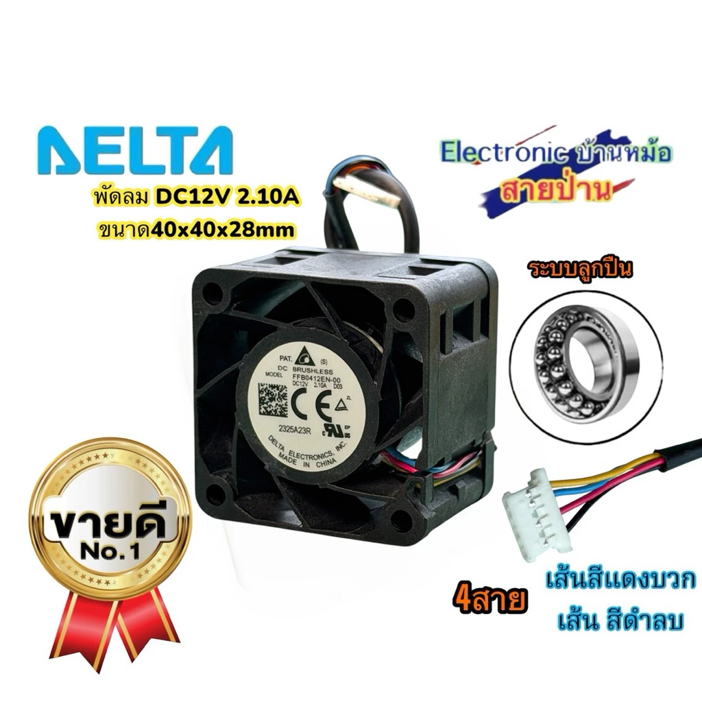 พัดลมเทอร์โบ Delta FFB0412EN -00 DC12V 2.10A 40x40x28mm ลมแรง(FA10081)