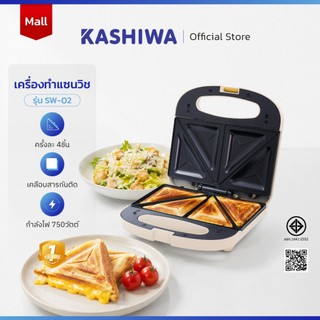 Kashiwa เครื่องทำแซนด์วิช รุ่น SW-02 เครื่องทำขนม เครื่องทำขนมปัง แซนด์วิช