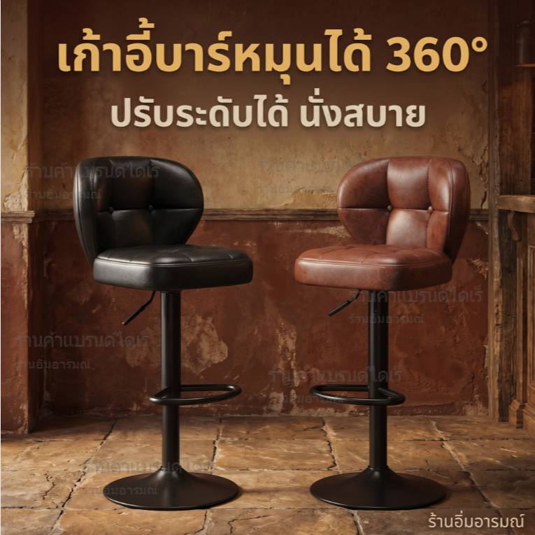 เก้าอี้บาร์ หมุนได้ 360° ปรับระดับได้ นั่งสบาย ทนรับน้ำหนัก 200 กก. เก้าอี้เคาน์เตอร์ สไตล์วินเทจ สำหรับบาร์/คาเฟ่/ครัว
