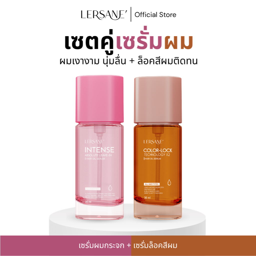 LERSANE' ออยเซรั่มผมกระจก + ออยเซรั่มสูตรล็อคสีผม 2 เท่า เพื่อบำรุงเส้นผม และผมทำสี ให้นุ่มสลวย เงาง