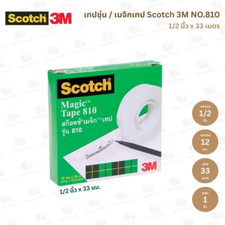 เทปขุ่น Scotch 3M NO.810 หน้าเทป 1/2 นิ้ว / 3/4 นิ้ว / 1 นิ้ว (แกน 1 นิ้ว)