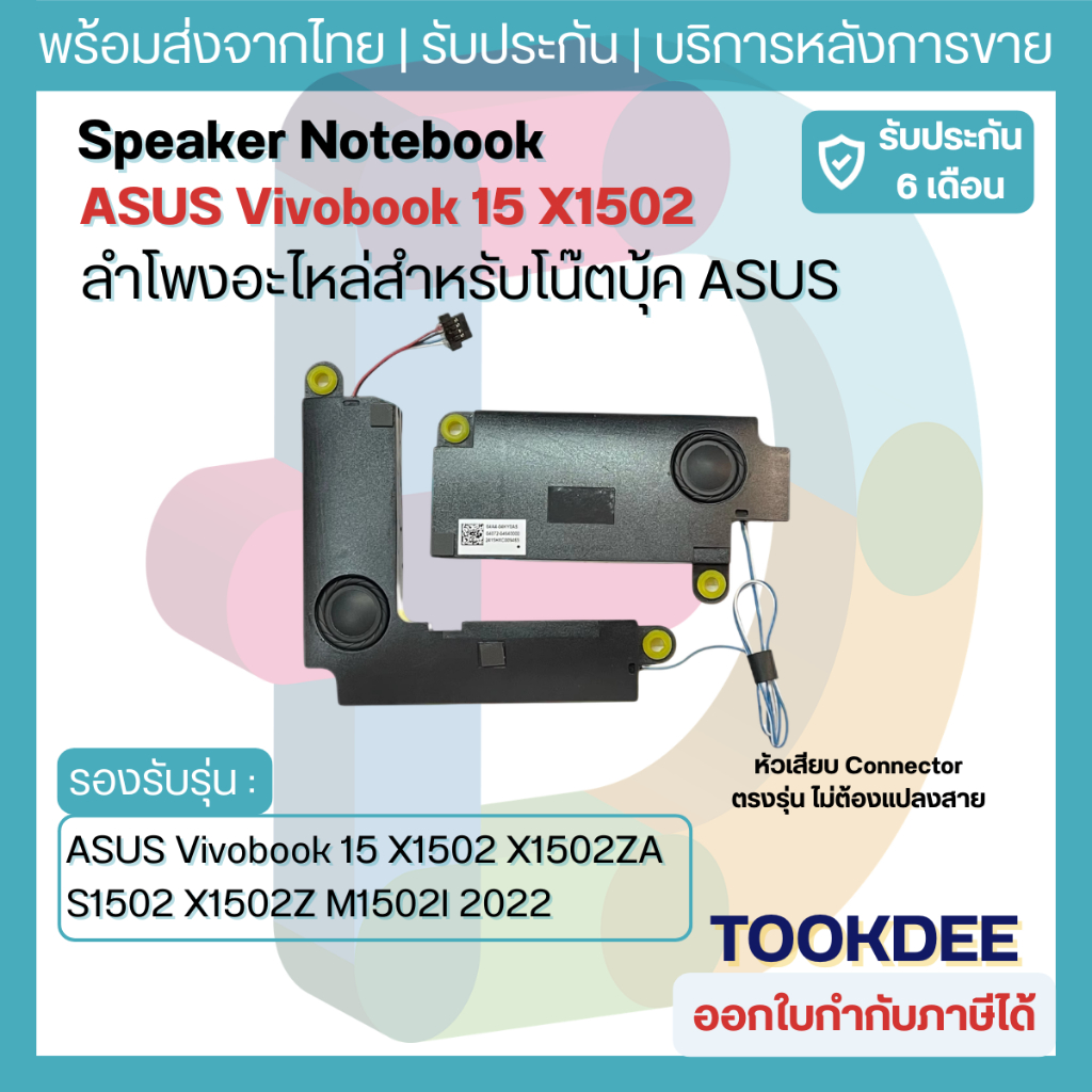 🔊 ลำโพง ASUS Vivobook 15 X1502 X1502Z X1502ZA M1502 M1502I M1502QA F1502 S1502 P1502 Speaker L+R ซ้าย-ขวา 04072-04640100