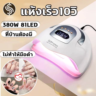 เครื่องอบเล็บเจล LED 90ดวง 420W 🔥จัดส่งทันที🔥 แห้งเร็ว3วิ (อบสีเจลทุกชนิด)แสงสีแดงไม่ทำให้มือดำ