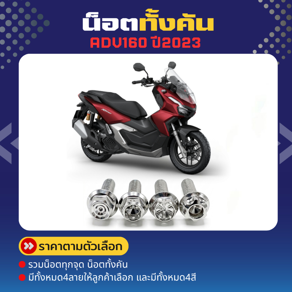 รวมทุกจุด น็อตทั้งคัน “ ทุกจุดของ ADV160 ปี2023 มีให้เลือกหลายจุด หลายลาย ราคาชุดละ