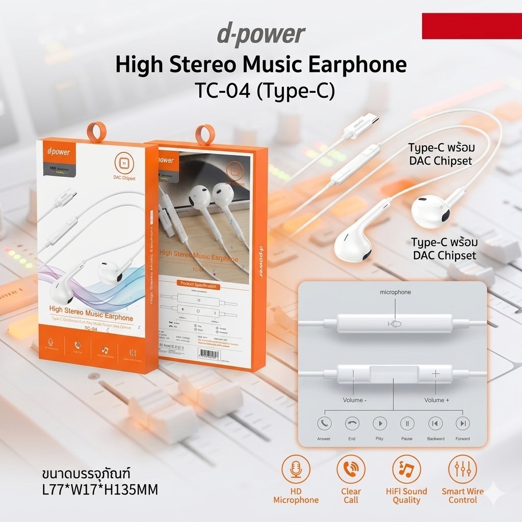 d-power หูฟัง Type-C รุ่น TC-04 ฝังชิปเสียง DAC แท้ เสียง Hi-Fi สเตอริโอ ไมค์ชัด HD ควบคุมด้วยปุ่มกด สายยาว 1.3 เมตร