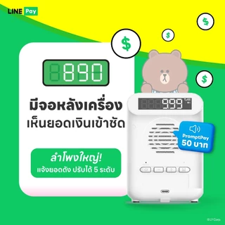 [Official ของแท้ ระวังร้านปลอม!!] LINE Pay QR BOX เครื่องแจ้งเตือนยอดเงินทันที เมื่อมีการรับเงินผ่าน คิวอาร์โค้ด