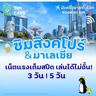 Singapore&Malaysia Sim Card Full Speed 3GB-5GB,FUP 384kbps ซิมสิงคโปร์/มาเลเซีย 3-5 วัน by CM LINK