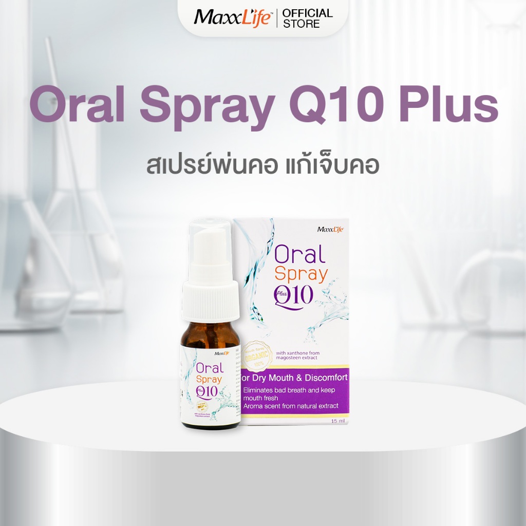 MaxxLife Oral Spray Plus Q10 สเปรย์พ่นปากและลำคอ ลดอาการอักเสบ ร้อนใน ระคายคอ ระงับกลิ่นปาก ฆ่าแบคทีเรียและเชื้อไวรัส