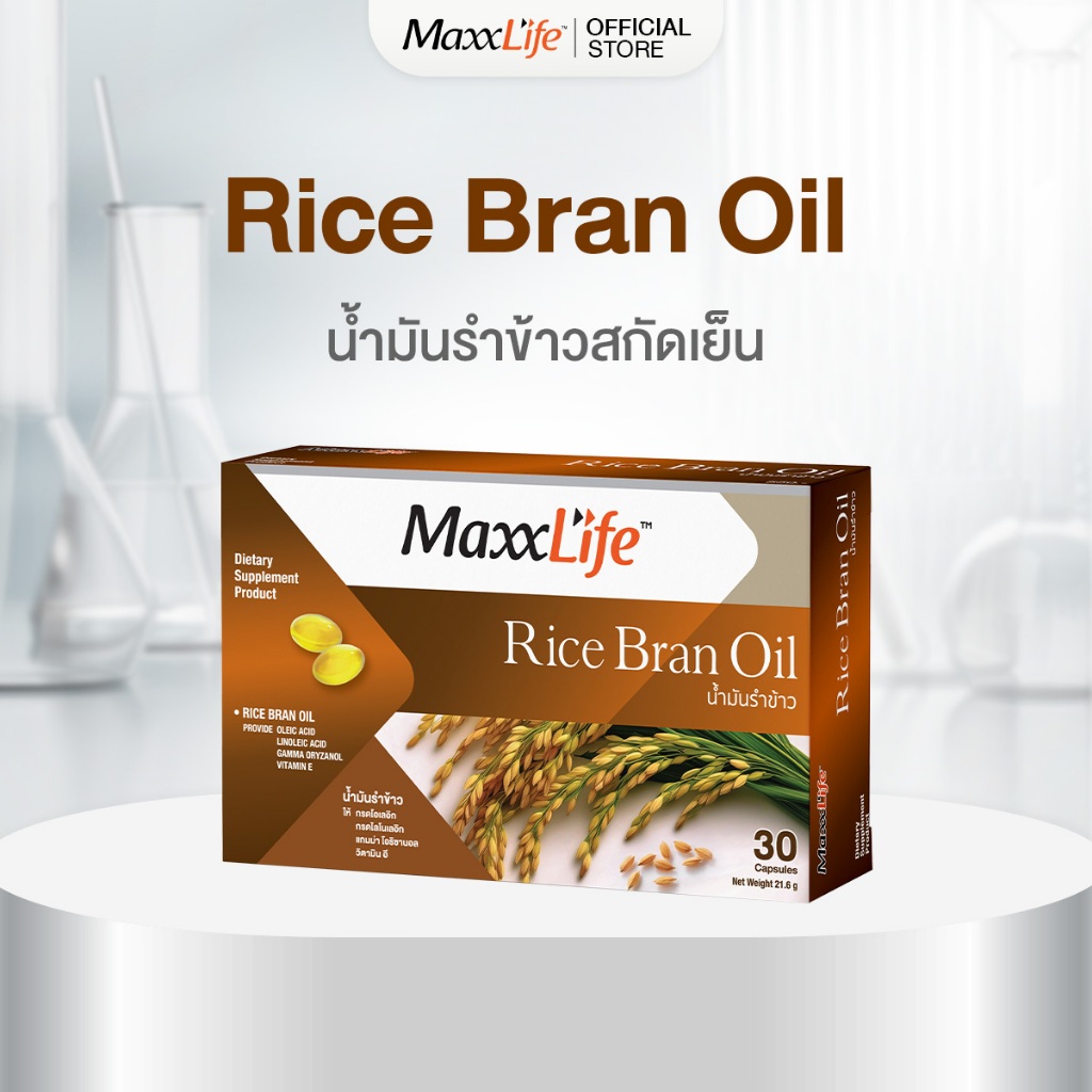 Maxxlife น้ำมันรำข้าว มีส่วนช่วยช่วยลดโคเลสเตอรอล ต้านอนุมูลอิสระ บำรุงร่างกาย rice bran oil