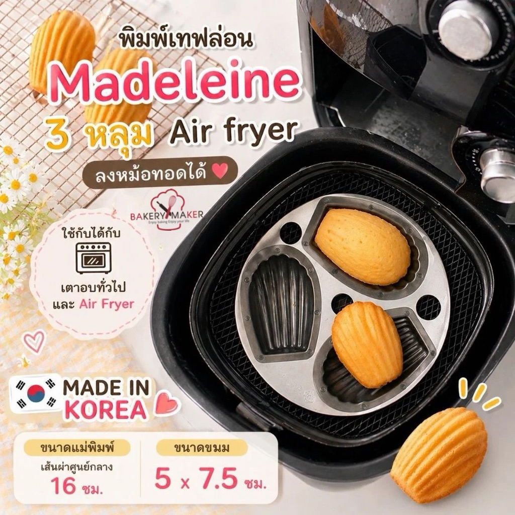 แม่พิมพ์ Madeleine Teflon ใช้กับ Air Fryer ได้ made in Korea พิมพ์เกาหลี