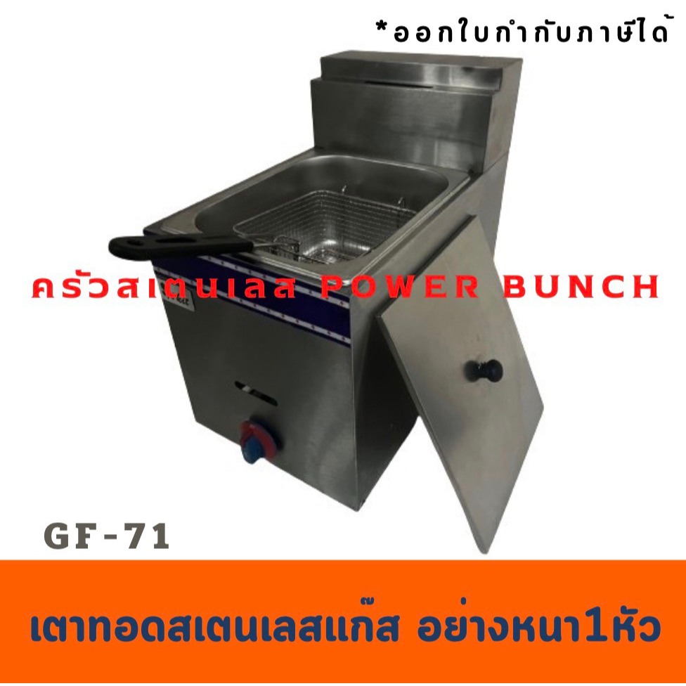 เตาทอดแก๊สสเตนเลส 1 หัว หม้อทอดแก๊ส  GF-71