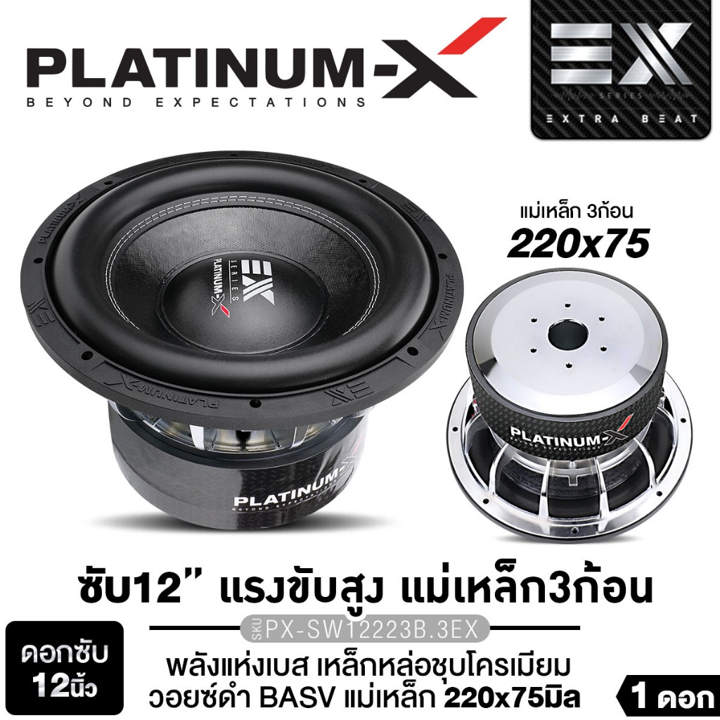 PLATINUM-X ลำโพงซับวูฟเฟอร์ 12นิ้ว เหล็กหล่อ PX-SW128RCB/PX-SW1290EX/PX-SW12223B.3EX 1ดอก ซับเบส