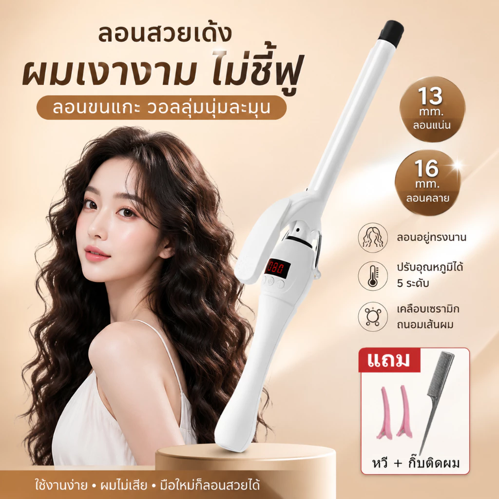 🔥【สินค้าพร้อมส่ง】ม้วนผม13/16มม มีหน้าจอแสดงอุณหภูมิ ปรับระดับได้ ร้อนรวดเร็ว พกพาง่าย