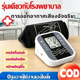 【โปรสุดคุ้ม】เครื่องวัดความดัน เครื่องวัดความดันโลหิตดิจิทัลอัตโนมัติ พร้อมฟังก์ชันประกาศเสียง พกพาสะดวก ชาร์จUSB/ใส่ถ่าน