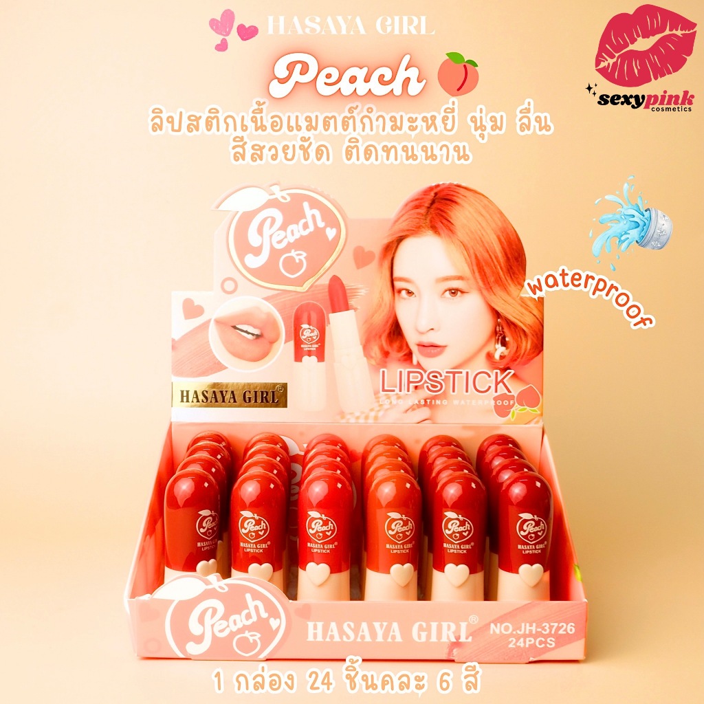 {24แท่ง} Hasaya Girl Peach Matte Lipstick ลิปสติกสีพีช เนื้อกำมะหยี่ เบลอร่องปาก no.JH3726