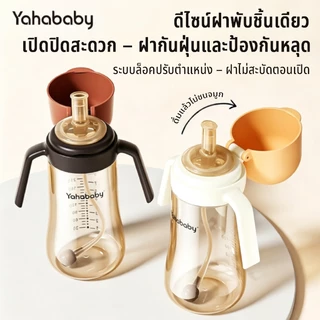 YAHABABY ขวดนมเด็ก กันรั่ว กันสำลัก ขวดนม PP ฝาป้องกันหลุด ปลอด BPA 310ml ระบบลูกถ่วง เลียนแบบนมแม่