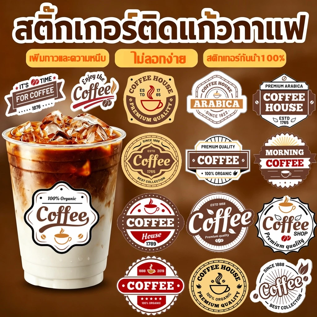 [ส่งฟรี] สติ๊กเกอร์ติดแก้วกาแฟ 🥤 สติกเกอร์ Coffee 15แบบ! ตกแต่งบรรจุภัณฑ์ ติดเครื่องดื่ม Sticker Coffee กันน้ำ100% PP V2