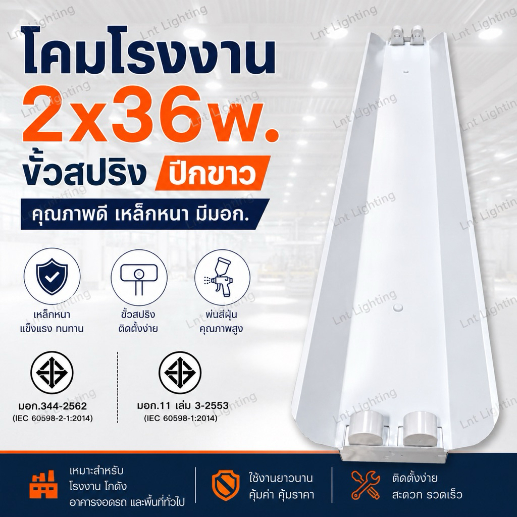 โคมโรงงาน2x36w.ปีกขาวขั้วสปริงมีสายไฟ+ขั้วสปริง(สำหรับใส่หลอดยาว)(ไม่รวมหลอดไฟ)
