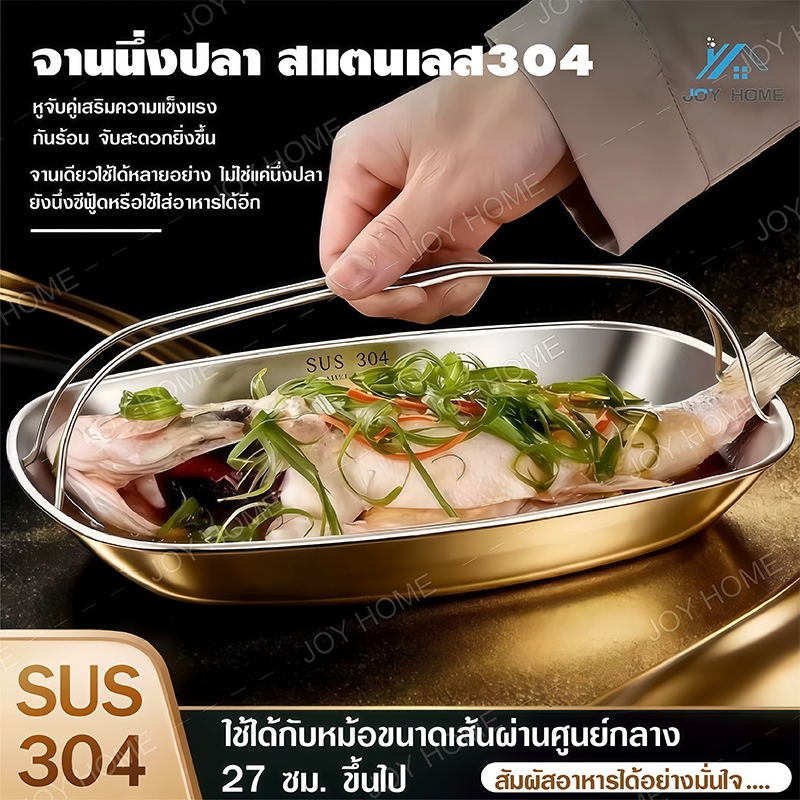 จานนึ่งปลาสแตนเลส 304 พร้อมหูจับ ทนทานล้างง่าย ใช้ได้หลายรูปแบบ นึ่งปลา นึ่งซีฟู้ด และใส่อาหารทั่วไป