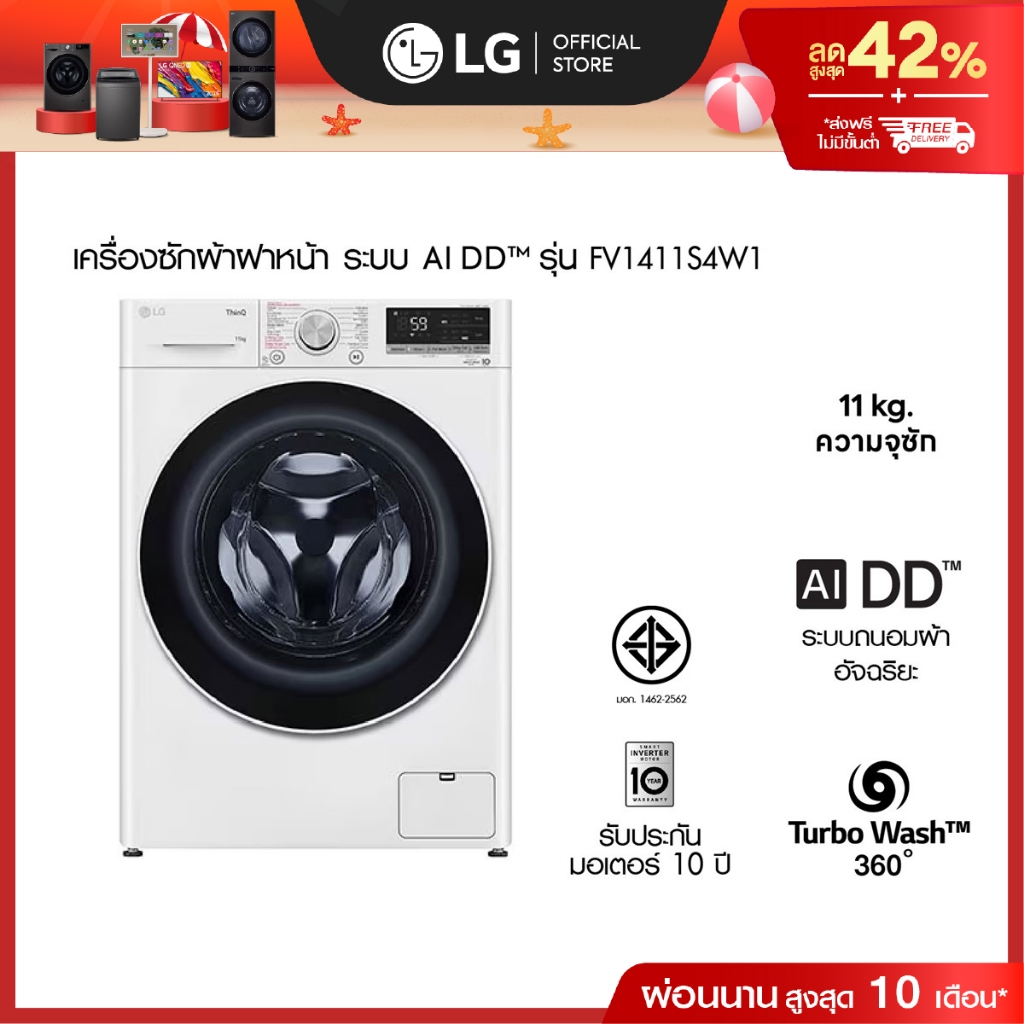LG เครื่องซักผ้า 11 กก. รุ่น FV1411S4W1 ระบบ AI DD™│Smart WI-FI control ควบคุมสั่งงานผ่านสมาร์ทโฟน