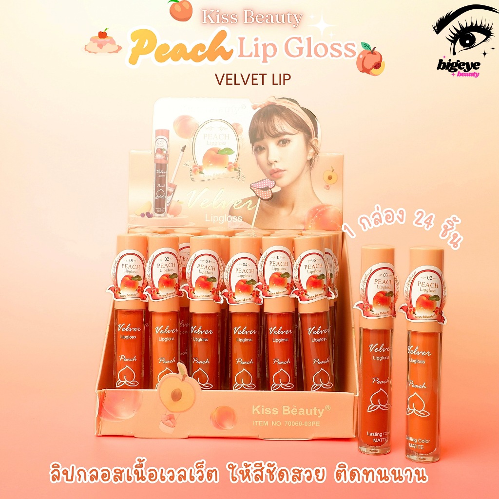 {24แท่ง} Kiss Beauty Peach Velvet LipGloss ลิปกลอสสีพีช เรียบเนียน กลบสีริมฝีปาก no.70060-PE