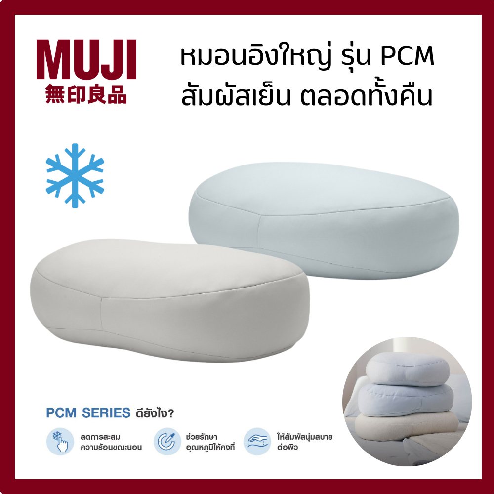 MUJI มูจิ  หมอนอิงใหญ่ รุ่น PCM สัมผัสเย็น ตลอดทั้งคืน